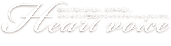 悩みと不安に寄り添い、心の声を聞く、カウンセリング重視のアロマリラクゼーションサロンです。 Heart voice